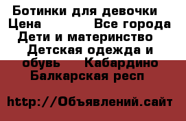  Ботинки для девочки › Цена ­ 1 100 - Все города Дети и материнство » Детская одежда и обувь   . Кабардино-Балкарская респ.